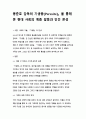 [A+ 감상문] 봉준호 감독의 기생충(Parasite)을 통해 본 현대 사회의 계층 갈등과 인간 본성 1페이지