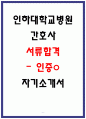 인하대학교병원 합격 자소서 4편 인증o모음집 6페이지