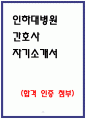 인하대학교병원 합격 자소서 4편 인증o모음집 11페이지
