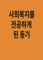 사회복지를 전공하게 된 동기 보고서(사회복지를 전공하게 된 동기) 1페이지