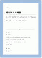최근 사회복지조사에서 연구의 윤리성이 강조되고 있는 이유 연구가 꼭 필요한 분야(주제)이지만 윤리적 문제가 발생할 가능성이 있을 때 연구자로서 나는 어떤 결정을 하는 것이 바람직할지 사례를 활용하여 자신의 생각을 작성 1페이지