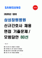 2026 삼성창원병원 신규간호사 채용 면접 기출문제와 모범답안 80선 1페이지