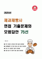 2025 제과제빵사 면접 기출문제와 모범답안 75선 1페이지