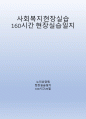 교수님도 감동받아 A+만점준 노인요양원 160시간 현장실습일지 1페이지