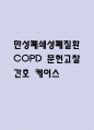 [만성폐쇄성폐질환 COPD 문헌고찰 및 간호 케이스] 만성폐쇄성폐질환 병태생리,원인,증상,치료법 연구 / 만성폐쇄성폐질환 간호목표,간호계획,간호중재,간호평가 1페이지