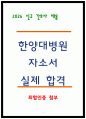 한양대학교병원 자소서 합격 4편 모음 5페이지