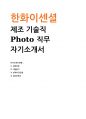 2025년도 한화이센셜 제조 기술직(계약직) Photo 직무 자기소개서 1페이지