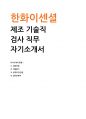 2025 한화이센셜 제조 기술직 검사 직무 자기소개서 1페이지
