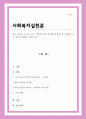 내가 관심을 가지고 있는 사회복지실천 대상과 문제점 및 사회복지사의 역할에 대해서 기술하시오[A+리포트] 1페이지