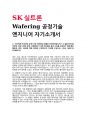 ﻿SK실트론 제조 공정기술 Wafering 엔지니어 자기소개서 1페이지
