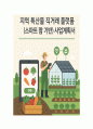 [사업계획서] 지역 특산물 직거래 플랫폼 (스마트 팜 기반) 사업계획서 1페이지