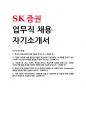 2025 SK증권 지점 업무직 채용 자기소개서 1페이지