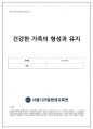 사회복지학과 - 인간관계론 수업 ﻿건강한 가족의 형성과 유지 과제 1페이지