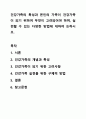 건강가족의 특성과 본인의 가족이 건강가족이 되기 위하여 무엇이 고려되어야 하며, 실천할 수 있는 다양한 방법에 대하여 논하시오. 가족복지론 1페이지