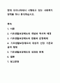 현재 우리나라에서 시행되고 있는 사회복지 정책을 하나 분석하십시오. 사회복지정책론 1페이지
