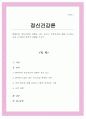 현대인의 정신건강에 위협이 되는 요소는 무엇인지에 대해 조사하고 이에 근거하여 본인의 견해를 쓰시오 1페이지