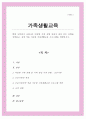 현대 사회에서 나타나는 다양한 가족 유형 중에서 관심 있는 유형을 선택하고 실제 적용 가능한 가족생활교육 프로그램을 개발 1페이지