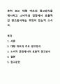 흔히 보는 대형 마트의 광고방식을 제시하고 소비자의 입장에서 효율적인 광고방식에는 무엇이 있는지 쓰시오. 광고학 1페이지