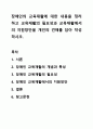 장애인의 교육재활에 대한 내용을 정리하고 교육재활의 필요성과 교육재활에서의 지원방안을 개인의 견해를 담아 작성하시오. 장애인복지론 1페이지