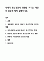 태내기 정신건강에 영향을 미치는 다양한 요인에 대해 설명하시오. 정신건강론 1페이지