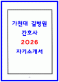가천대 길병원 합격 자소서 4편 모음 18페이지