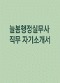 늘봄행정실무사 자소서] 늘봄행정실무사 자기소개서 (늘봄행정실무사 지원동기, 주요경력 및 직무수행계획 등 )늘봄행정실무사 최신 자기소개서 1페이지