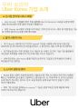 우버코리아 기업분석 및 면접 후기 (운영 직무) 2페이지