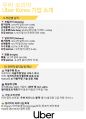 우버코리아 기업분석 및 면접 후기 (운영 직무) 4페이지