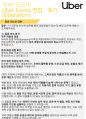 우버코리아 기업분석 및 면접 후기 (운영 직무) 7페이지