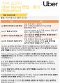 우버코리아 기업분석 및 면접 후기 (운영 직무) 8페이지