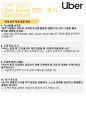 우버코리아 기업분석 및 면접 후기 (운영 직무) 12페이지