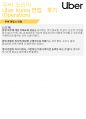 우버코리아 기업분석 및 면접 후기 (운영 직무) 13페이지