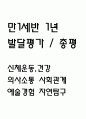 만1세 1년 발달평가 (1학기,2학기 총평 / 향후계획 첨부) 1페이지