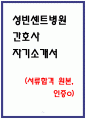 성빈센트병원 합격 자소서 3편 모음 5페이지