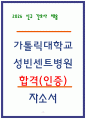 성빈센트병원 합격 자소서 3편 모음 9페이지