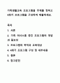 가족생활교육 프로그램을 주제를 정하고 4회기 프로그램을 구성하여 제출하세요. 1페이지