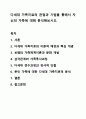 다세대 가족치료의 관점과 기법을 통해서 자신의 가족에 대해 분석해보시오. 가족상담및가족치료 1페이지