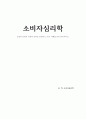 소비자심리학 긍정적 강화와 부정적 강화를 설명하고, 광고 사례를 들어 분석하시오. 1페이지