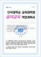 교육대학원 음악육전공 합격 학업계획서 단국대 1페이지