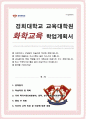교육대학원 화학교육 최초합 학업계획서 경희대 1페이지