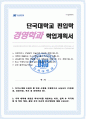 단국대 경영학과 편입 합격 학업계획서 1페이지