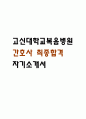 [고신대학교복음병원 간호사 자소서] 고신대학교복음병원 간호사 최종합격 자기소개서 1페이지