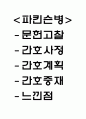 파킨슨병 연구레포트 - 파킨슨병 문헌고찰과 간호사정,간호계획,간호중재 및 느낀점 1페이지