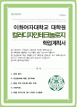 디자인대학원 컬러디자인테크놀로지 연구계획서 이화여대 합격 자기소개 1분 면접스크립트 1페이지