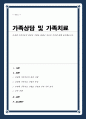 다세대 가족치료의 관점과 기법을 통해서 자신의 가족에 대해 분석하시오 1페이지