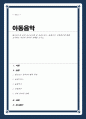 달크로즈의 음악 교수교수법 중 유리드믹스 솔페이지 즉흥연주에 대해 조사하고 자신의 음악적 견해 쓰시오 1페이지
