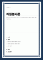 전문적인 자원봉사관리의 중요성 및 자원봉사관리자의 역할과 책임에 대해 서술하시오 1페이지