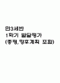 만3세 발달평가 1학기 (5개영역 발달평가) 1페이지