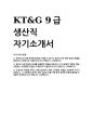 ﻿KT&G 9급 생산직 자기소개서 1페이지