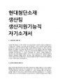 2025 현대첨단소재 생산팀 생산지원기능직 자기소개서 예문 1페이지